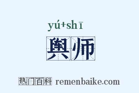 舆师是什么意思的图片